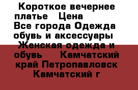 Короткое вечернее платье › Цена ­ 5 600 - Все города Одежда, обувь и аксессуары » Женская одежда и обувь   . Камчатский край,Петропавловск-Камчатский г.